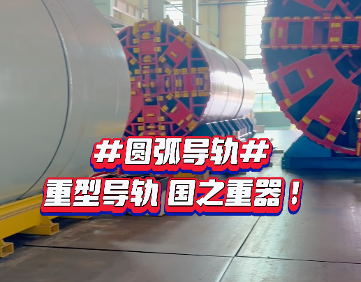 【圆弧导轨】客户案例 国之重器 盾构隧道掘进机